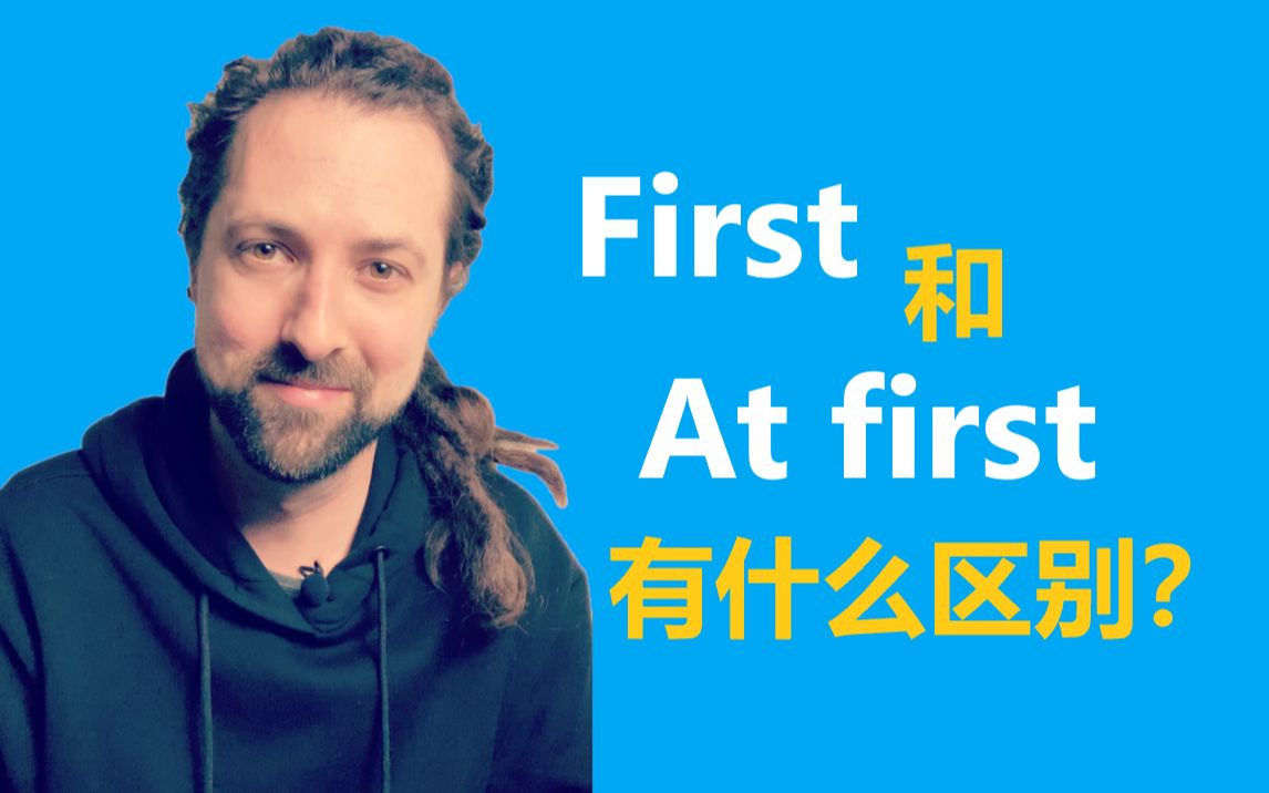 frist和first的区别 first和foremost的区别 
