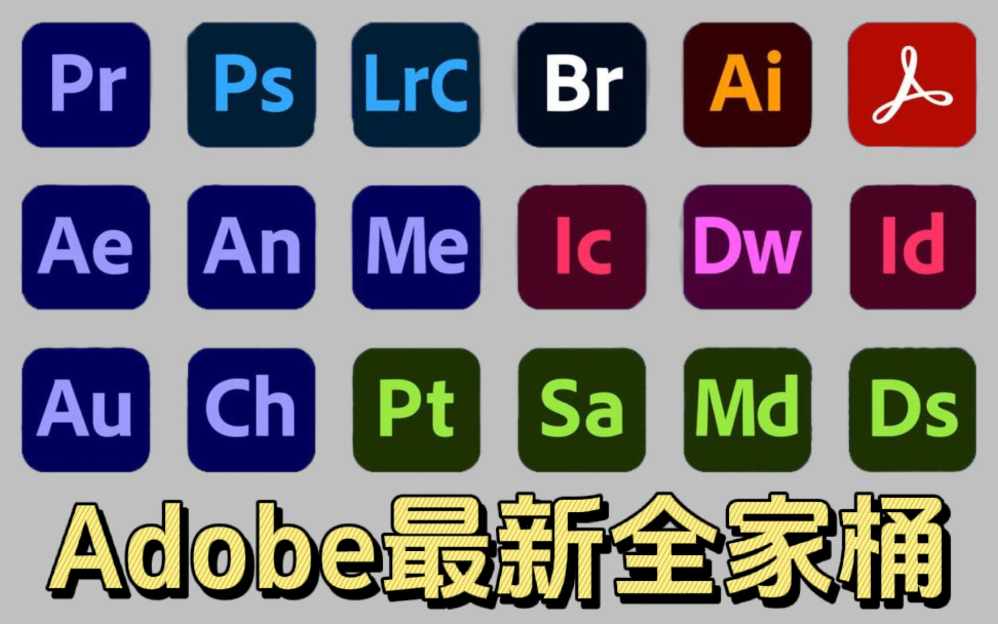 Adobe产品区别 adobe系列软件是什么 