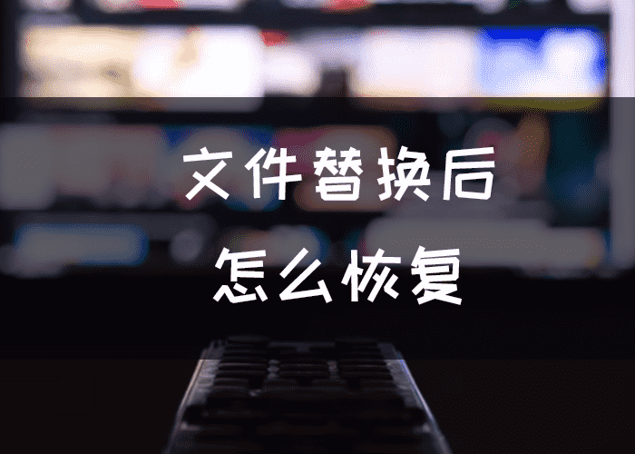 覆盖与替换的区别 覆盖文件是替换文件的意思吗 