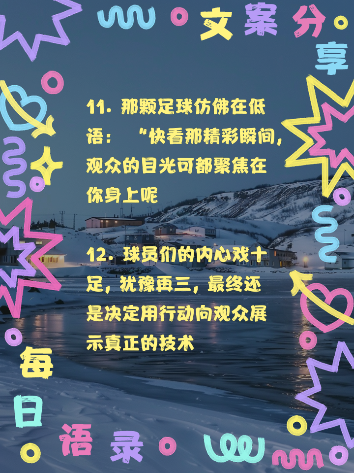 包含足球盛事在细节中绽放，每一场比赛都是精彩纷呈的词条
