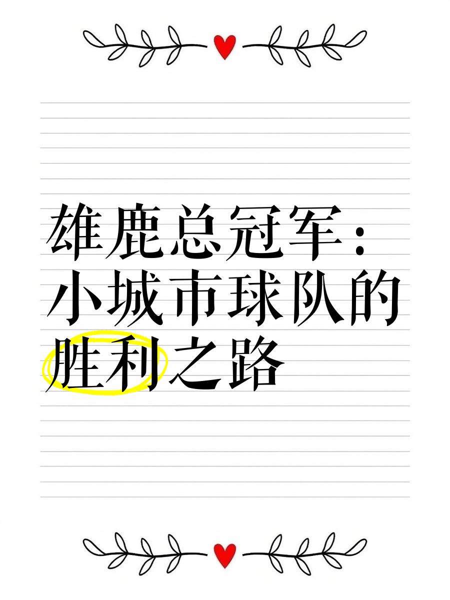 雄鹿队核心球员贡献出色，引领球队前行 