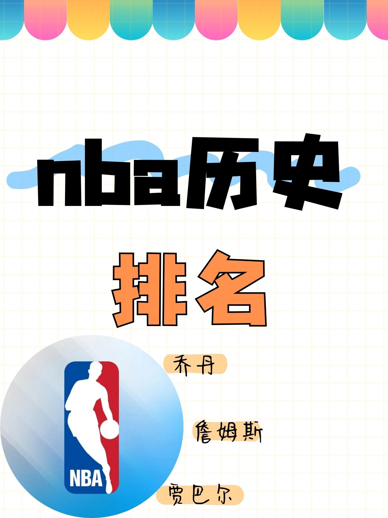 NBA球员个人数据排名揭晓球队排名掉队 