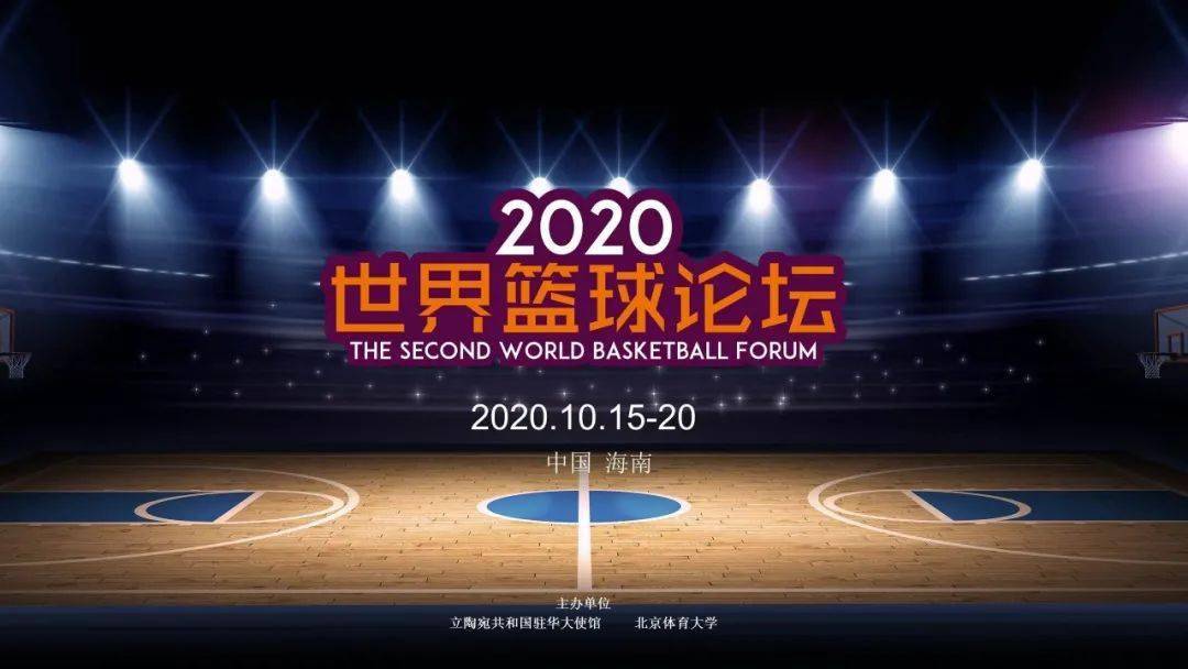 南美球员受邀参加世界篮球发展论坛 